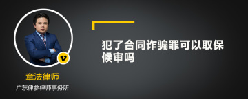 犯了合同诈骗罪可以取保候审吗