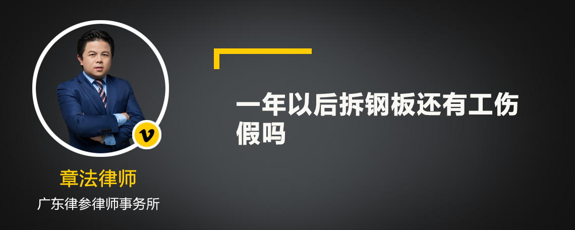 一年以后拆钢板还有工伤假吗