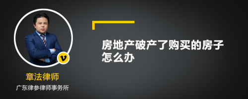 房地产破产了购买的房子怎么办