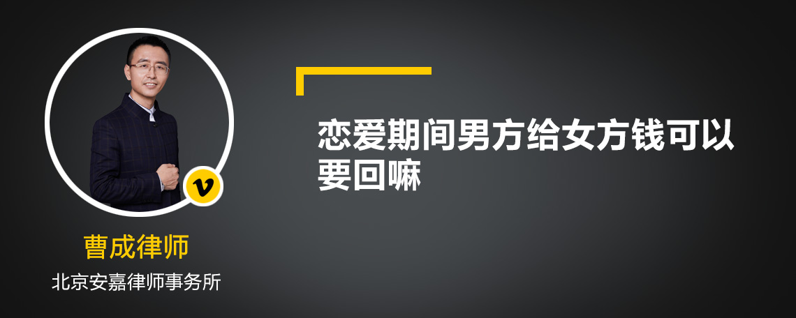 恋爱期间男方给女方钱可以要回吗