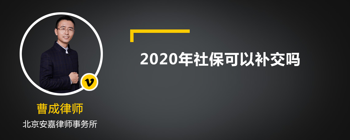 2020年社保可以补交吗