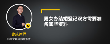 男女办结婚登记双方需要准备哪些资料