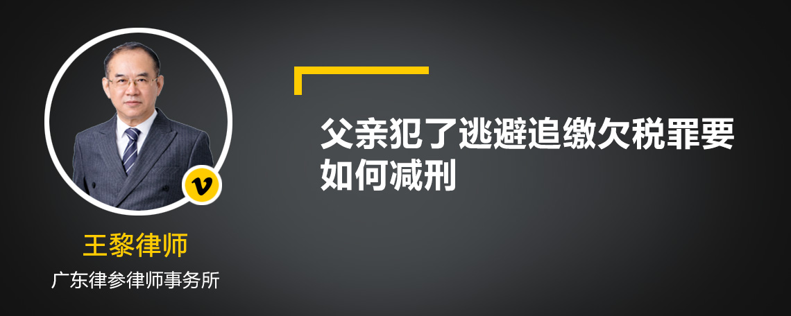 父亲犯了逃避追缴欠税罪要如何减刑