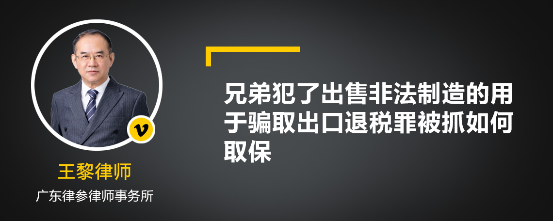 兄弟犯了出售非法制造的用于骗取出口退税罪被抓如何取保