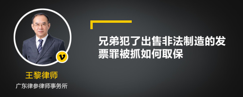 兄弟犯了出售非法制造的发票罪被抓如何取保