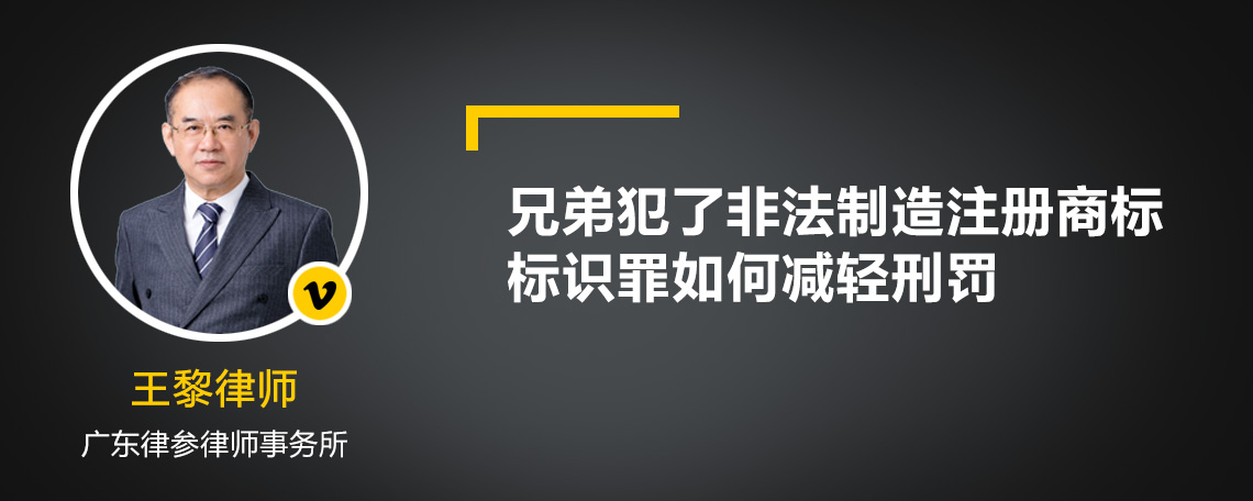 兄弟犯了非法制造注册商标标识罪如何减轻刑罚