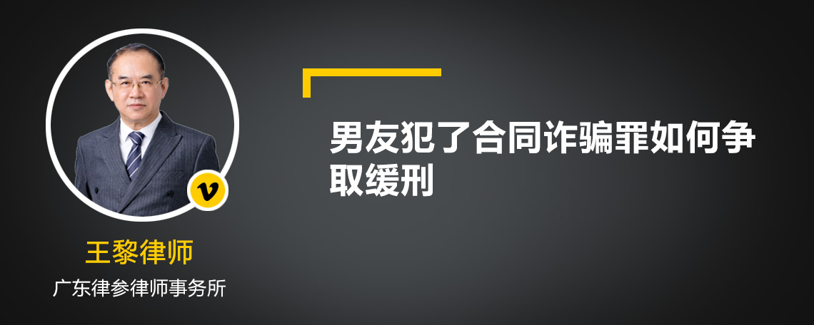 男友犯了合同诈骗罪如何争取缓刑