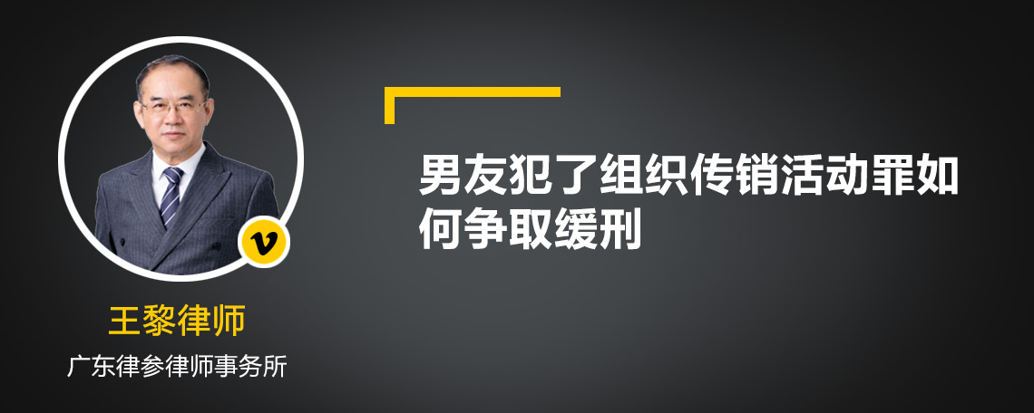 男友犯了组织传销活动罪如何争取缓刑