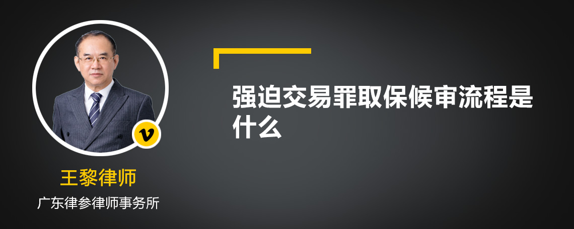 强迫交易罪取保候审流程是什么