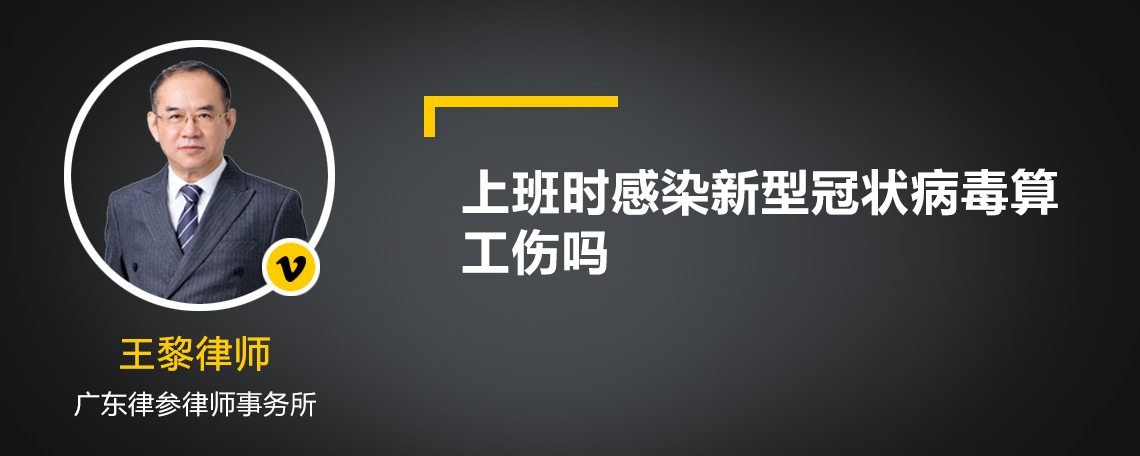 上班时感染新型冠状病毒算工伤吗