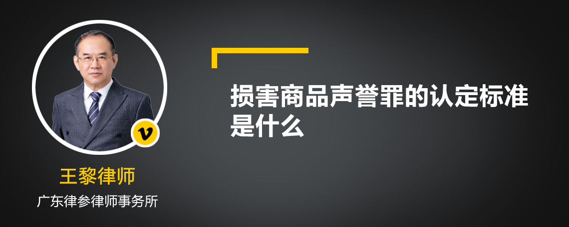 损害商品声誉罪的认定标准是什么