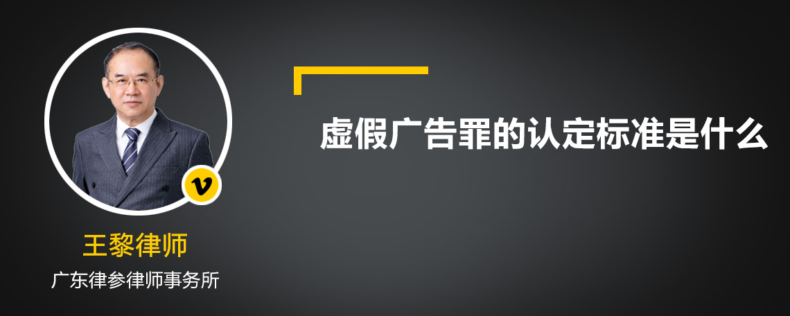 虚假广告罪的认定标准是什么