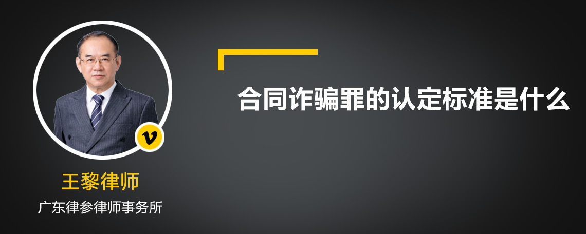 合同诈骗罪的认定标准是什么