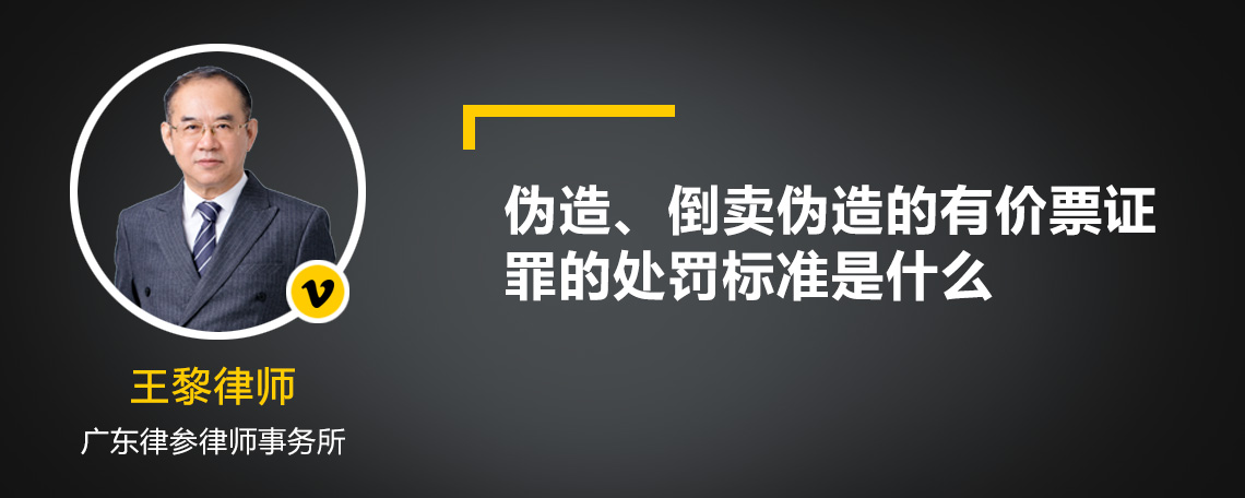 伪造、倒卖伪造的有价票证罪的处罚标准是什么