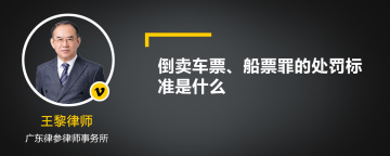 倒卖车票、船票罪的处罚标准是什么