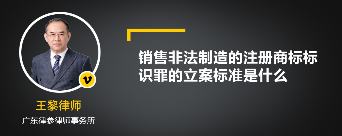 销售非法制造的注册商标标识罪的立案标准是什么