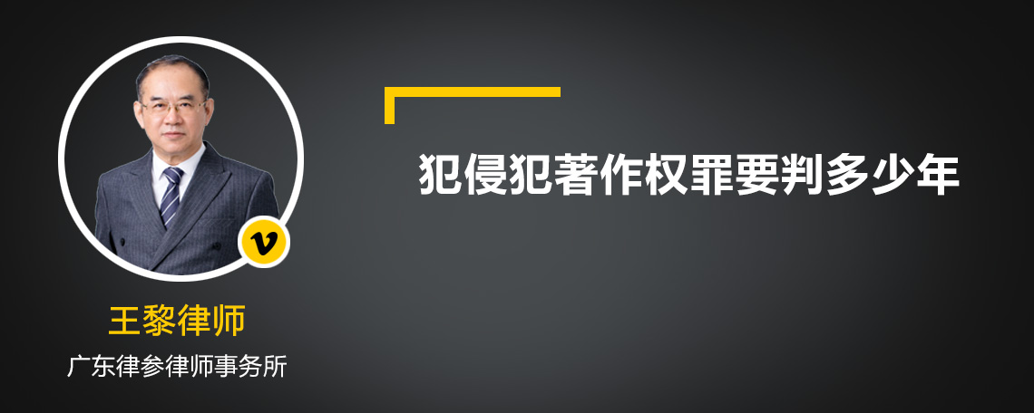 犯侵犯著作权罪要判多少年