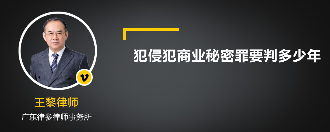 犯侵犯商业秘密罪要判多少年