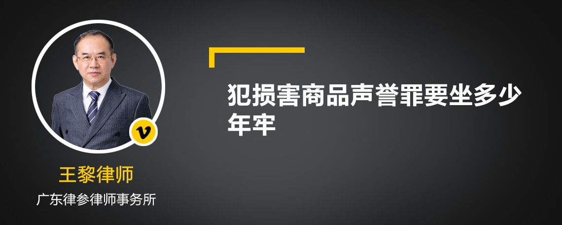 犯损害商品声誉罪要坐多少年牢