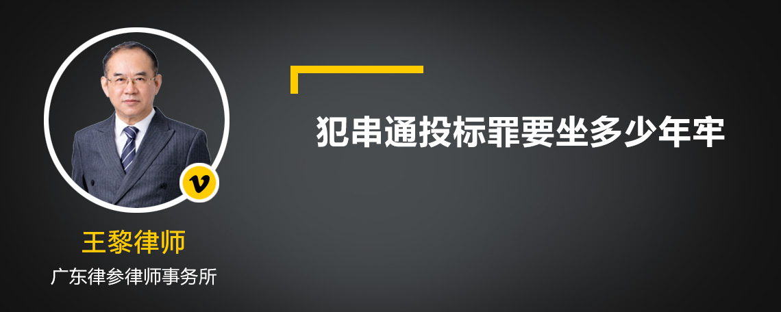 犯串通投标罪要坐多少年牢