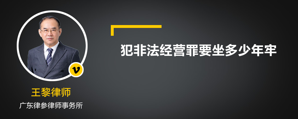 犯非法经营罪要坐多少年牢