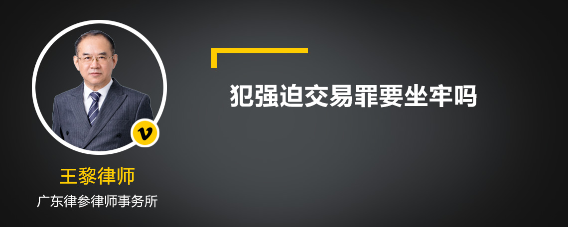 犯强迫交易罪要坐牢吗