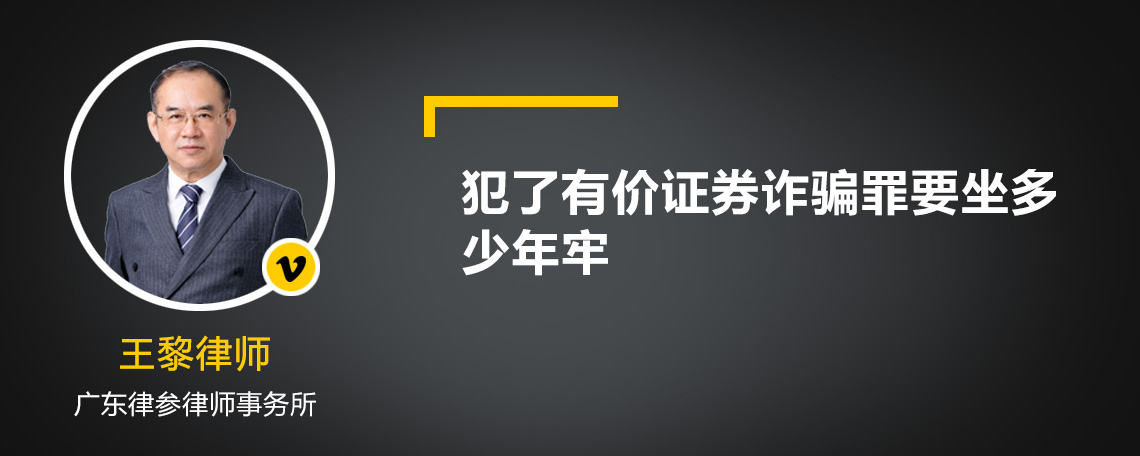 犯了有价证券诈骗罪要坐多少年牢