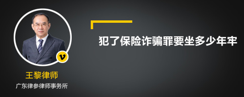 犯了保险诈骗罪要坐多少年牢