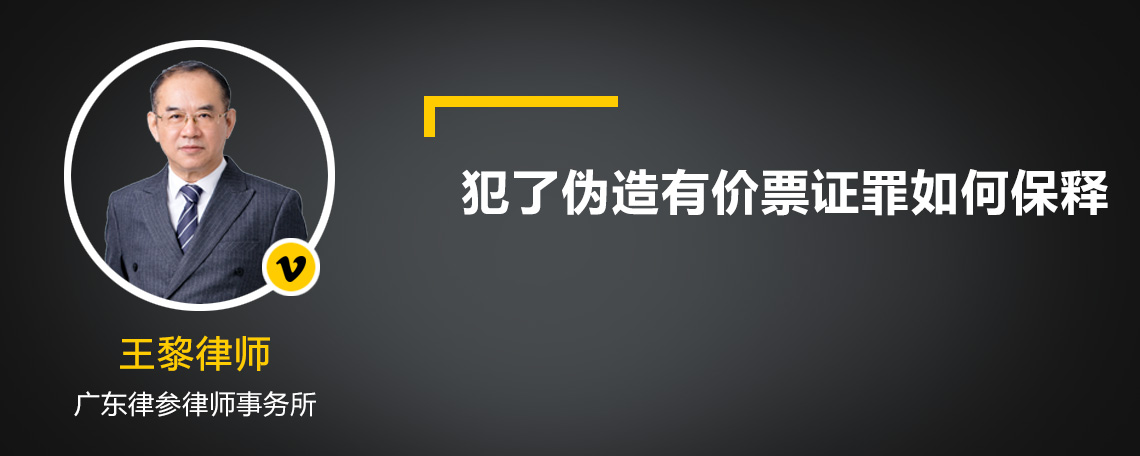 犯了伪造有价票证罪如何保释