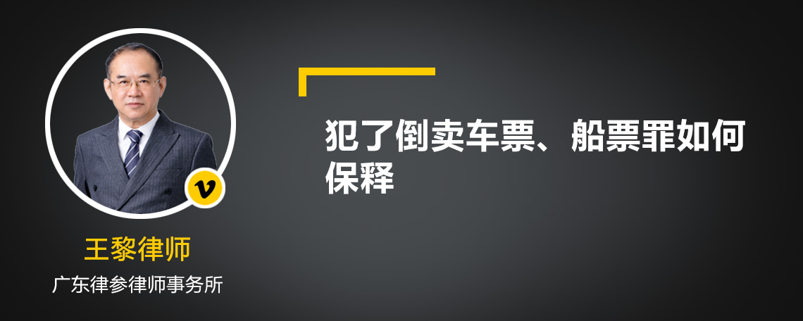 犯了倒卖车票、船票罪如何保释