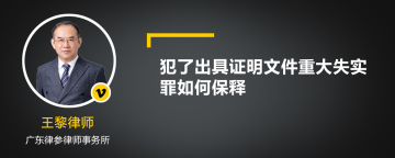 犯了出具证明文件重大失实罪如何保释