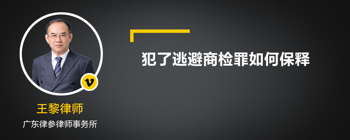 犯了逃避商检罪如何保释