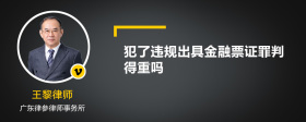 犯了违规出具金融票证罪判得重吗