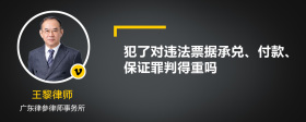 犯了对违法票据承兑、付款、保证罪判得重吗