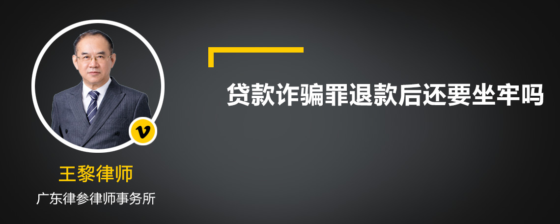 贷款诈骗罪退款后还要坐牢吗