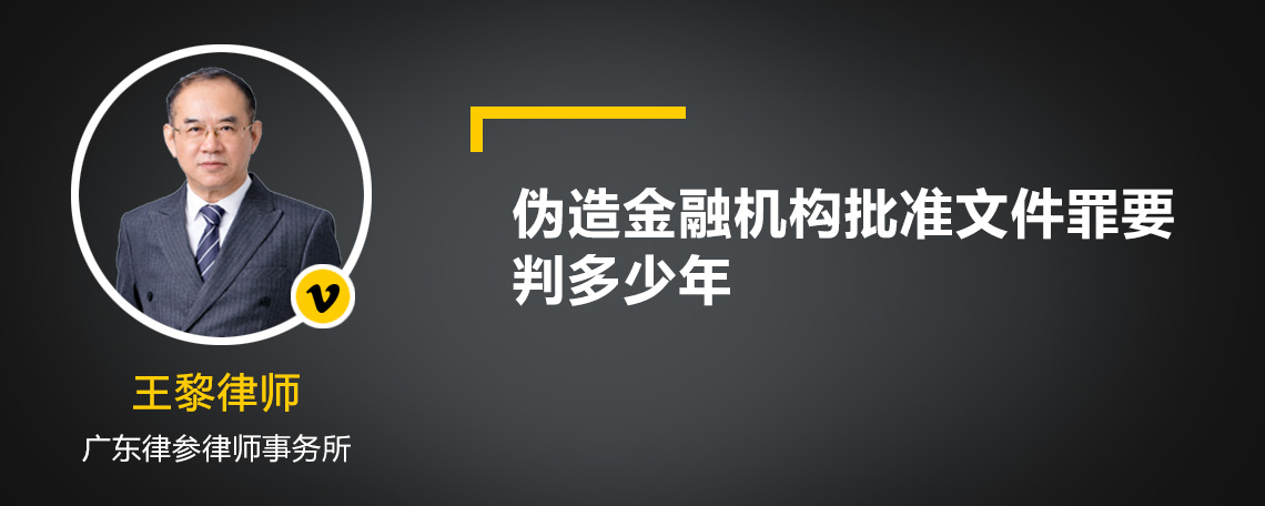 伪造金融机构批准文件罪要判多少年