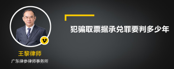 犯骗取票据承兑罪要判多少年