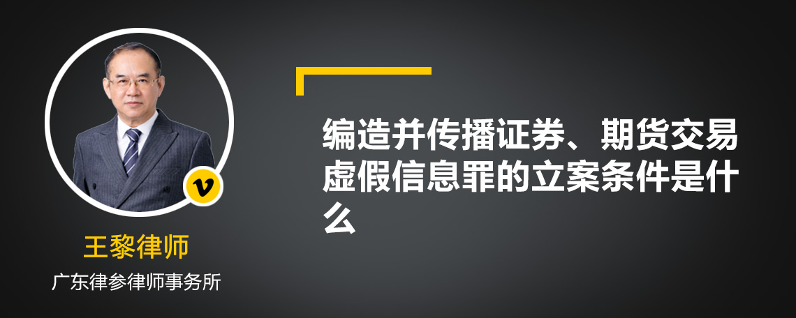 编造并传播证券、期货交易虚假信息罪的立案条件是什么