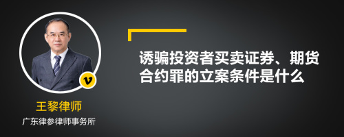 诱骗投资者买卖证券、期货合约罪的立案条件是什么