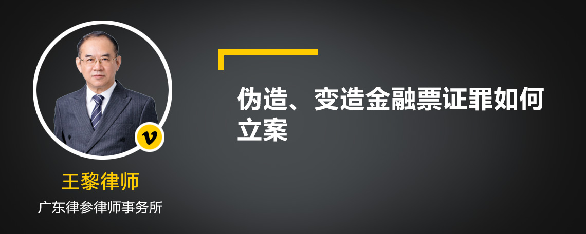 伪造、变造金融票证罪如何立案