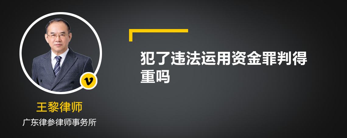 犯了违法运用资金罪判得重吗