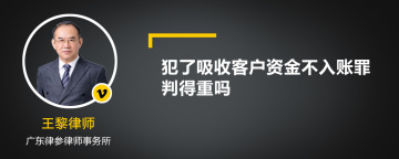 犯了吸收客户资金不入账罪判得重吗