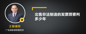 出售非法制造的发票罪要判多少年