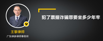 犯了票据诈骗罪要坐多少年牢