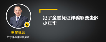 犯了金融凭证诈骗罪要坐多少年牢