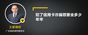 犯了信用卡诈骗罪要坐多少年牢