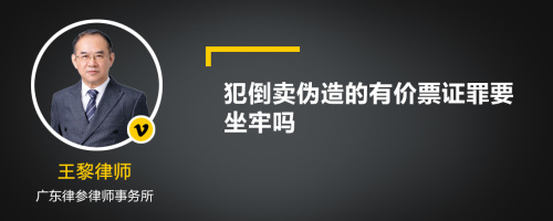 犯倒卖伪造的有价票证罪要坐牢吗