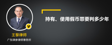 持有、使用假币罪要判多少年