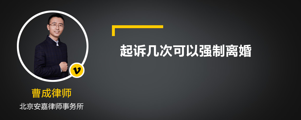 起诉几次可以强制离婚