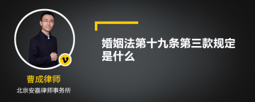 婚姻法第十九条第三款规定是什么